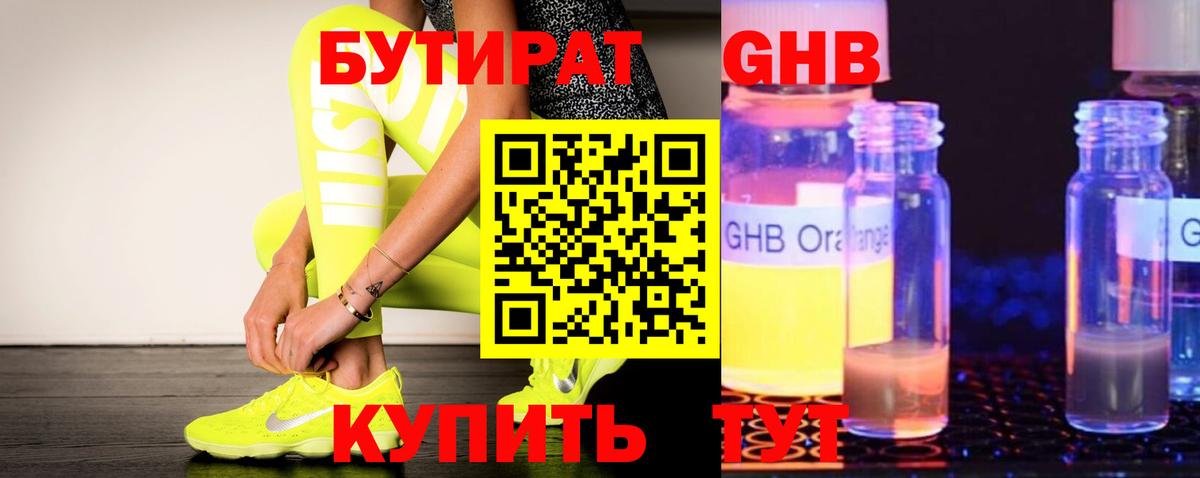 БУТИРАТ GHB  Вход с VPN  Чебаркуль 