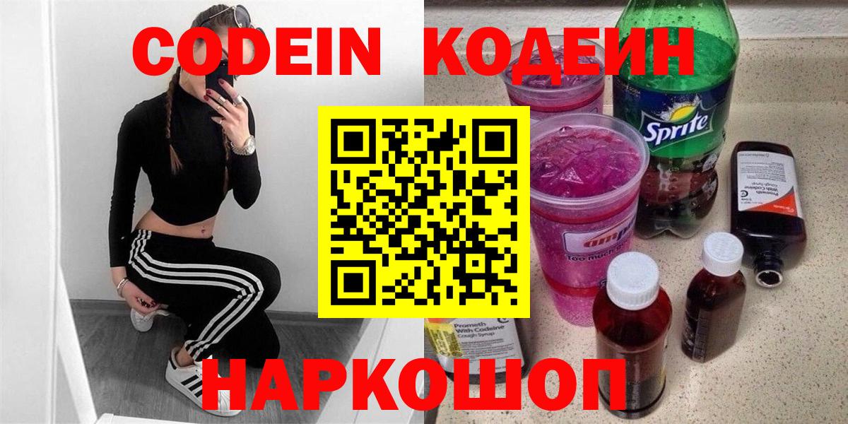 Codein напиток Lean (лин)  Вход с VPN  Чебаркуль 
